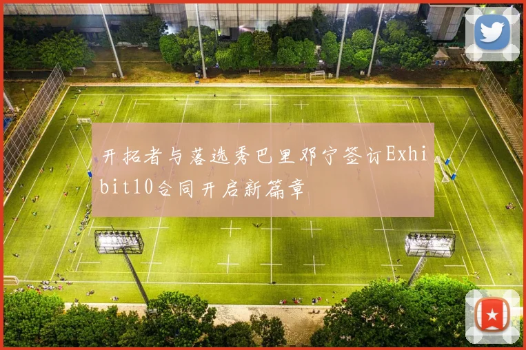 开拓者与落选秀巴里邓宁签订Exhibit10合同开启新篇章