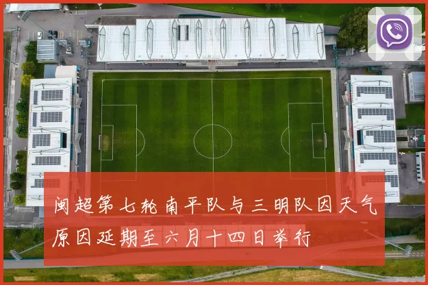 闽超第七轮南平队与三明队因天气原因延期至六月十四日举行