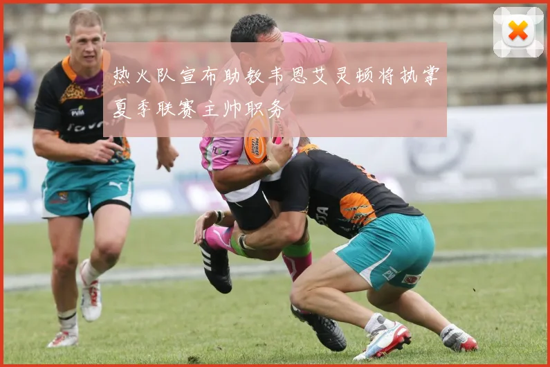 热火队宣布助教韦恩艾灵顿将执掌夏季联赛主帅职务
