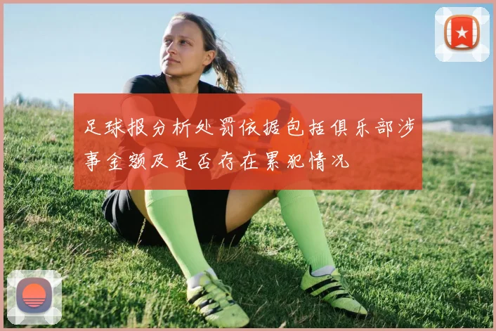 足球报分析处罚依据包括俱乐部涉事金额及是否存在累犯情况