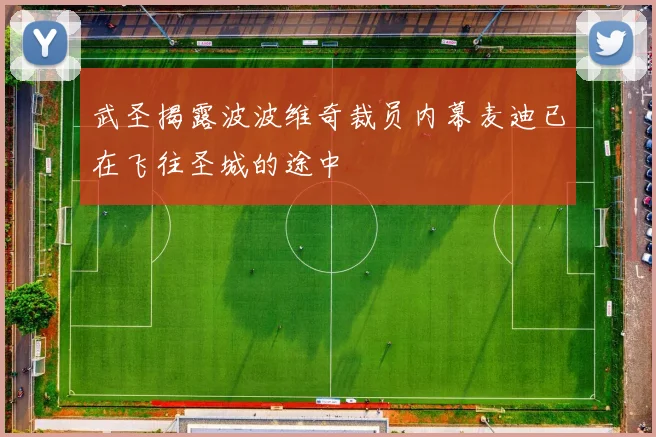武圣揭露波波维奇裁员内幕麦迪已在飞往圣城的途中