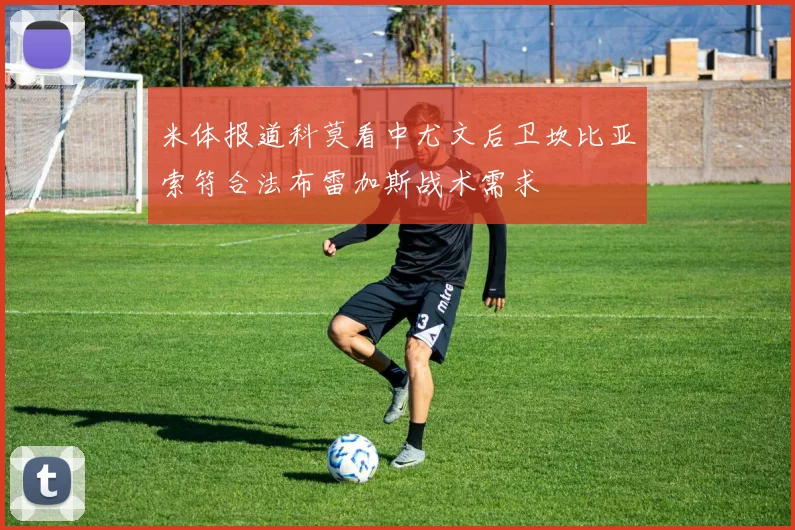 米体报道科莫看中尤文后卫坎比亚索符合法布雷加斯战术需求