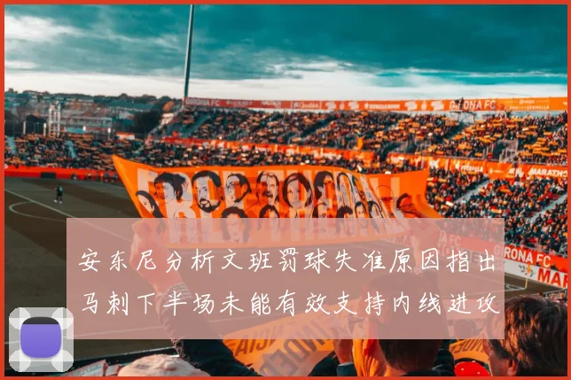 安东尼分析文班罚球失准原因指出马刺下半场未能有效支持内线进攻