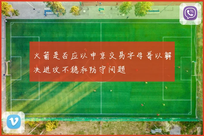 火箭是否应以申京交易字母哥以解决进攻不稳和防守问题
