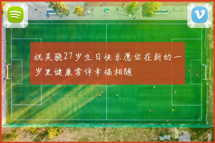 祝吴骁27岁生日快乐愿你在新的一岁里健康常伴幸福相随