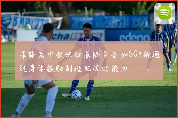 菲隆高中教练称菲隆具备如SGA般通过身体接触制造犯规的能力
