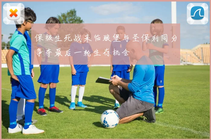 保级生死战来临狼堡与圣保利同分争夺最后一轮生存机会