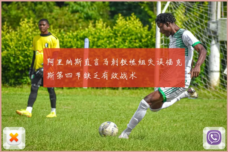 阿里纳斯直言马刺教练组失误福克斯第四节缺乏有效战术