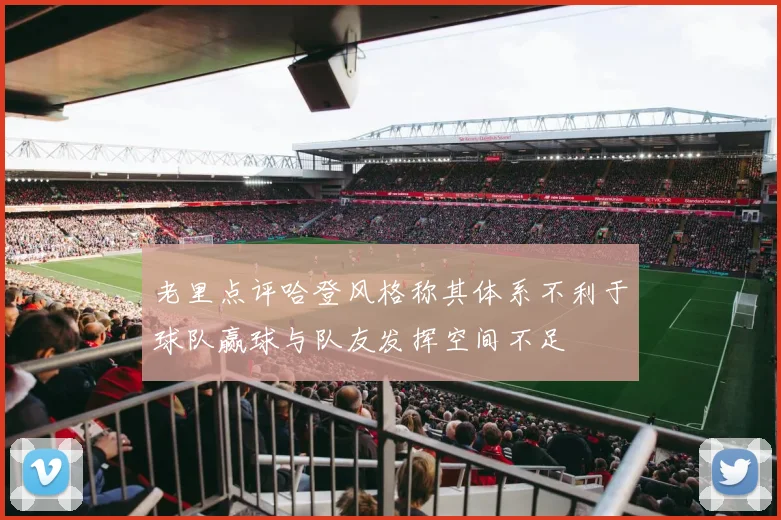 老里点评哈登风格称其体系不利于球队赢球与队友发挥空间不足